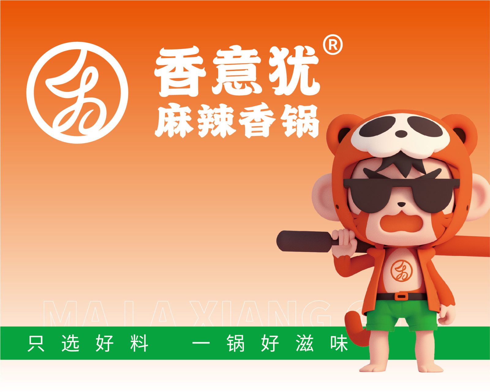 香意犹麻辣香锅｜南昌餐饮品牌策划设计案例