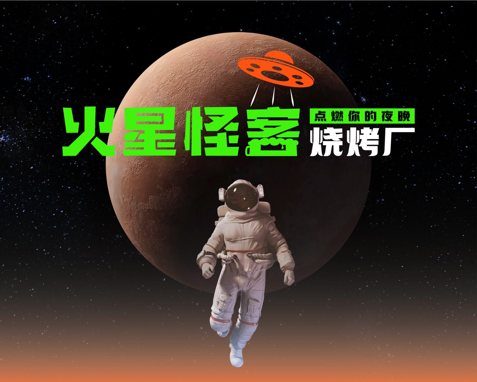 火星怪客烧烤｜烧烤餐饮品牌策划设计案例