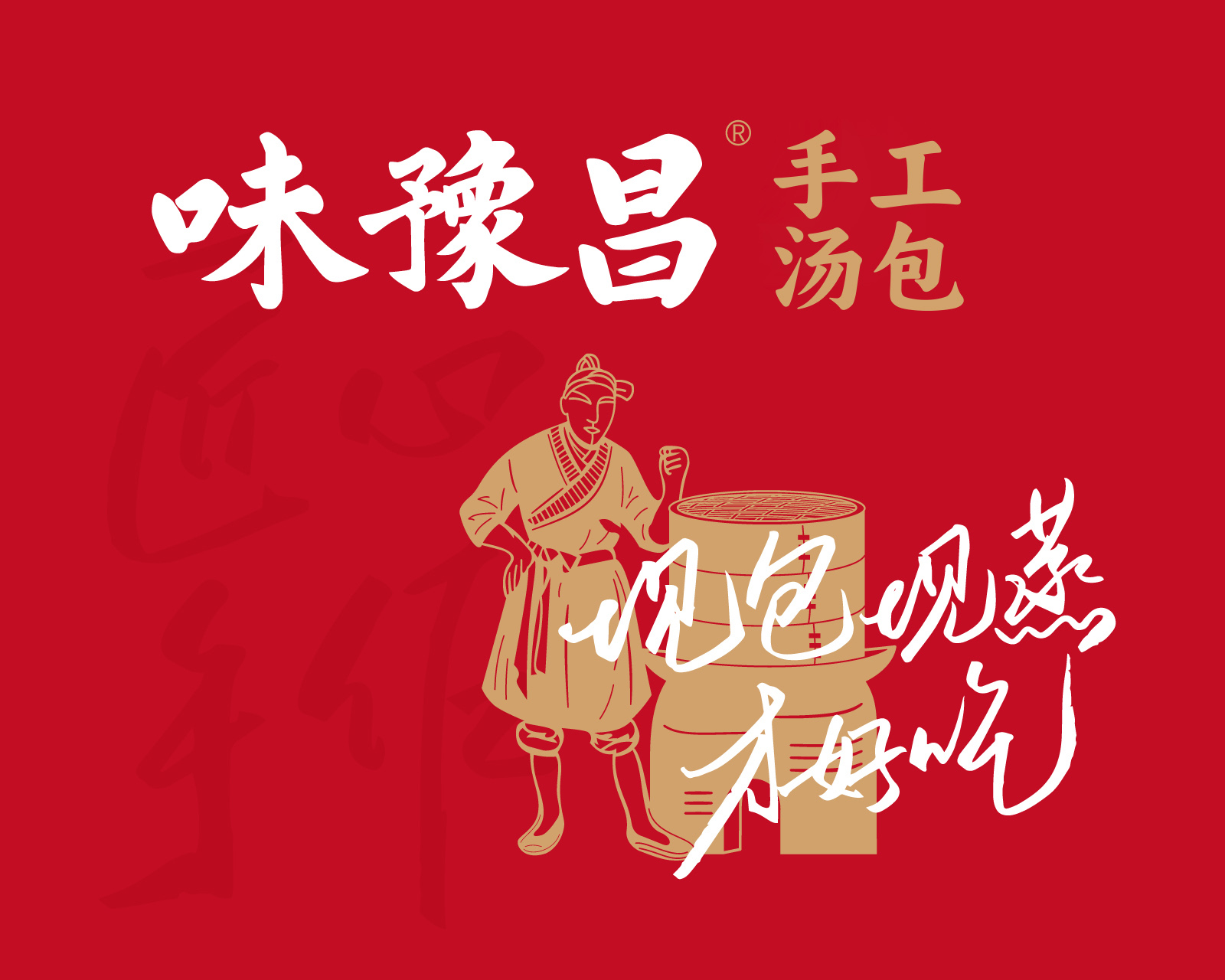 味豫昌手工汤包｜南昌小吃品牌策划设计案例