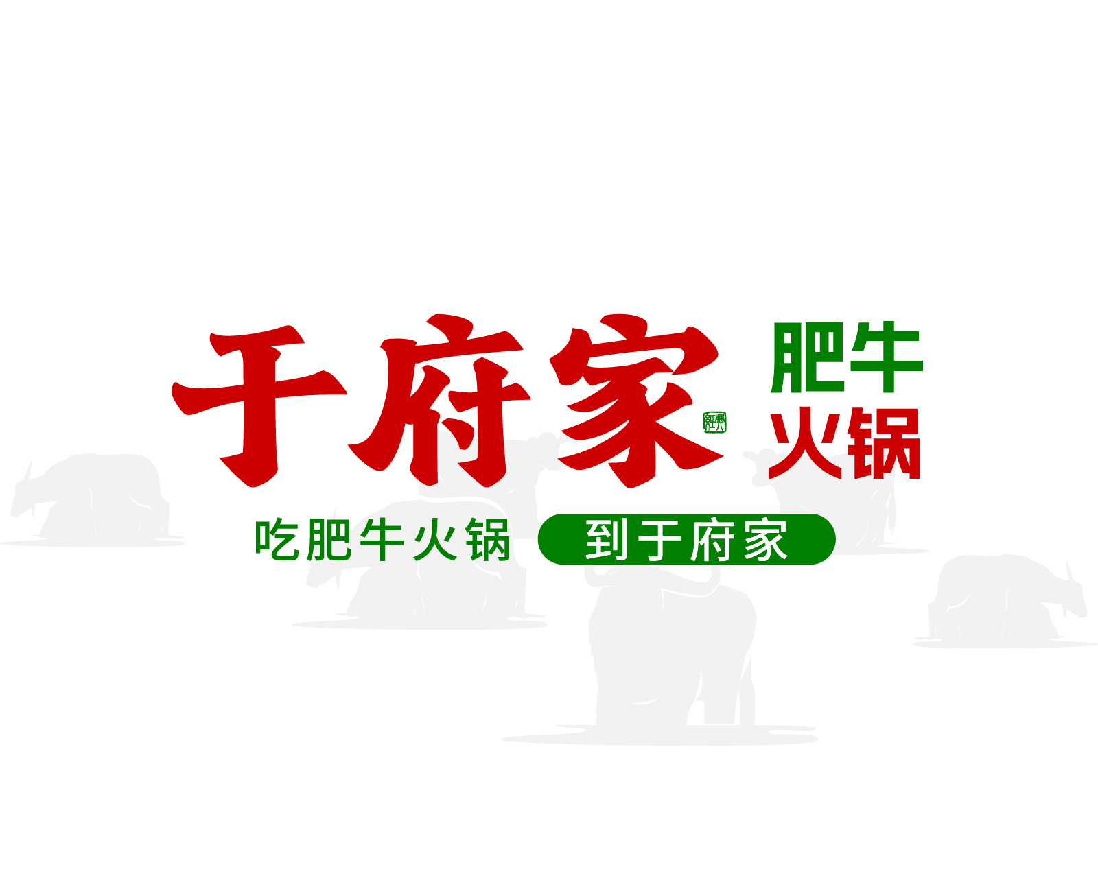 于府家肥牛火锅｜南昌餐饮品牌策划设计案例