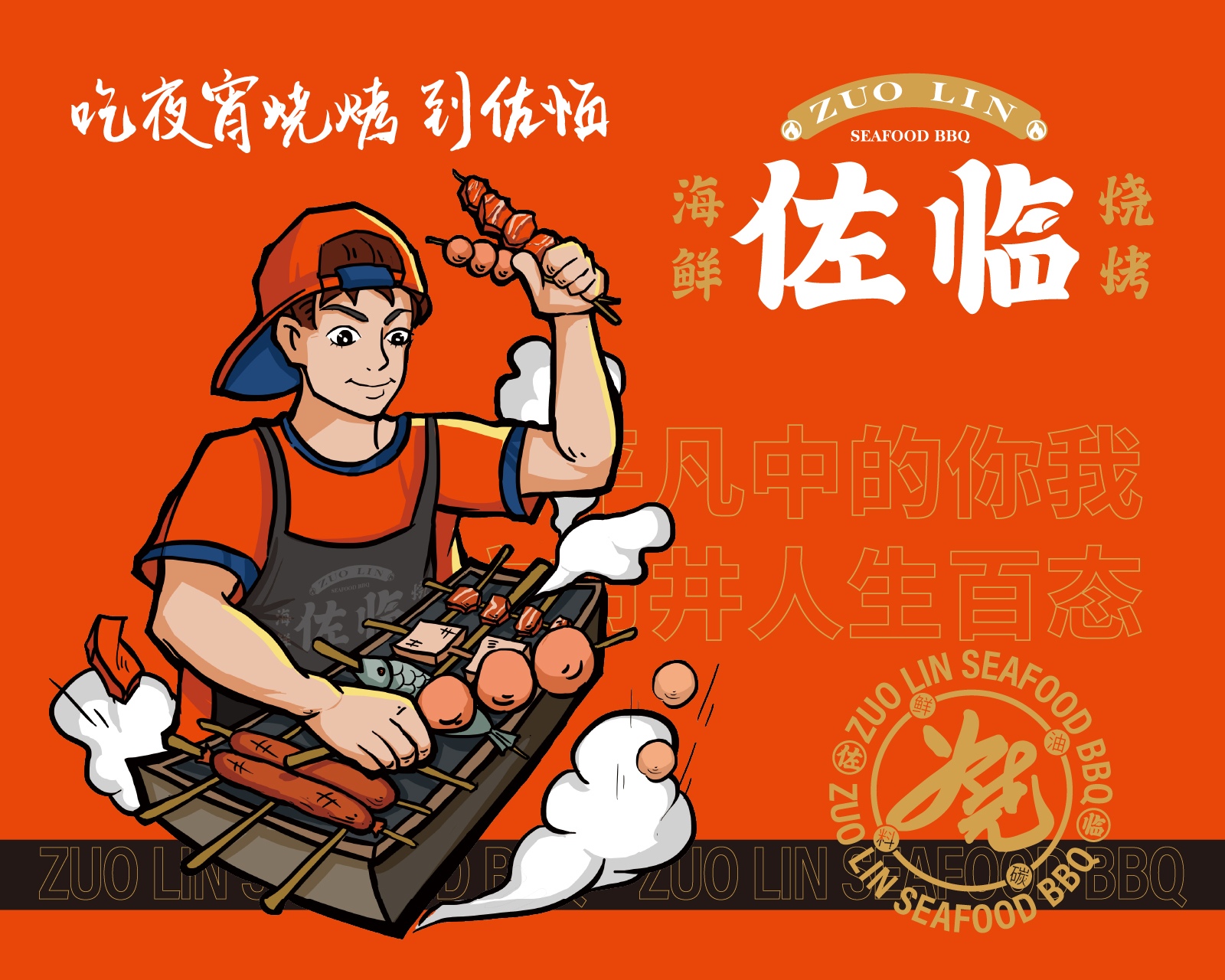佐临海鲜烧烤｜海鲜烧烤品牌全案设计案例