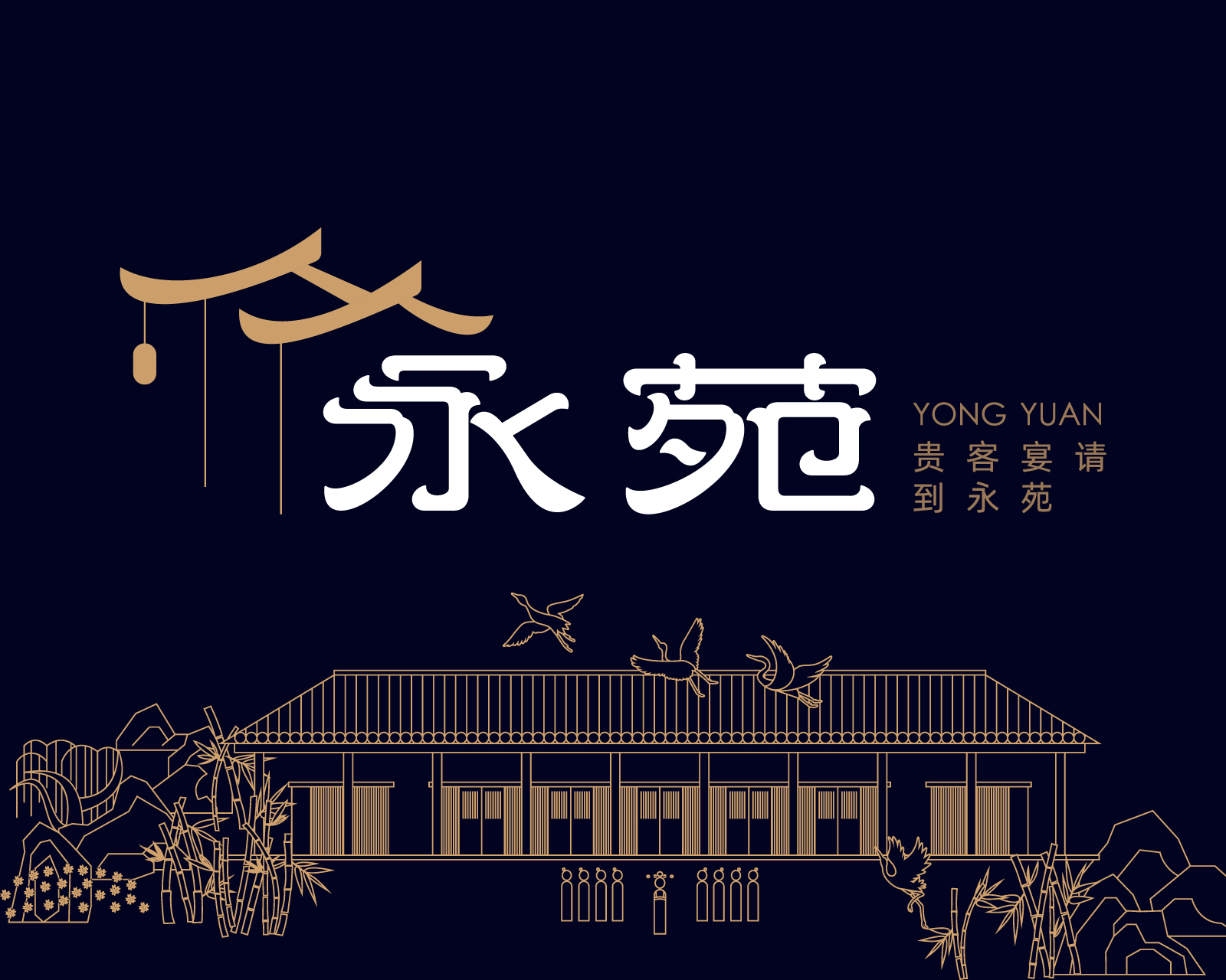永苑礼悦餐厅｜粤菜餐厅品牌策划设计案例