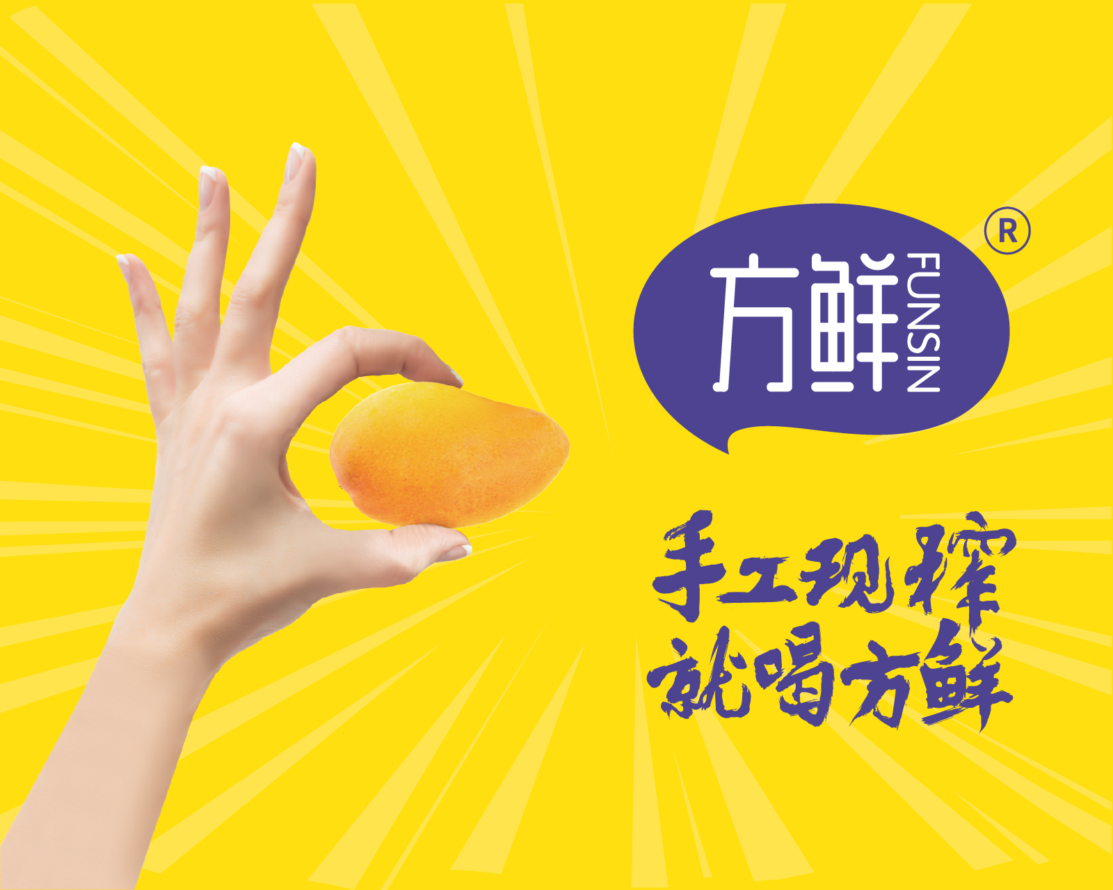 方鲜手工现榨饮品｜江西现榨饮品品牌全案设计案例