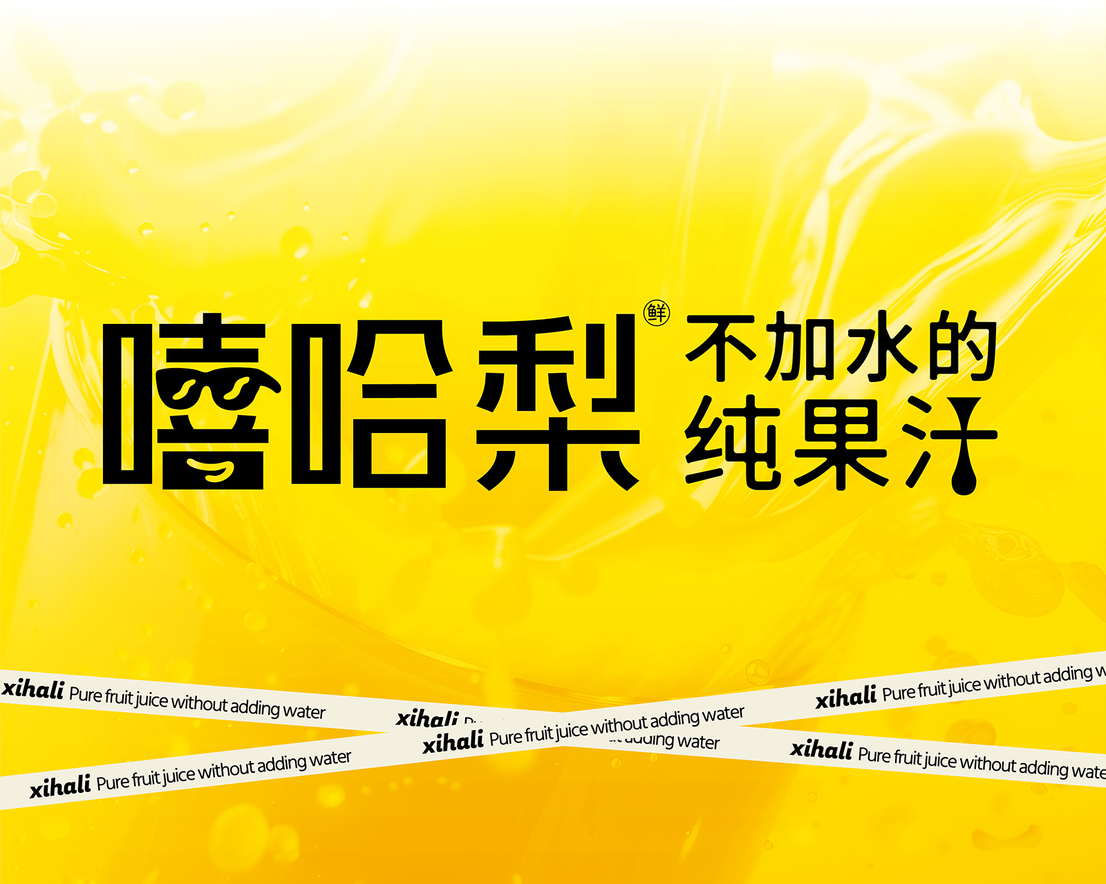 嘻哈梨不加水的纯果汁 | 南昌果汁品牌设计