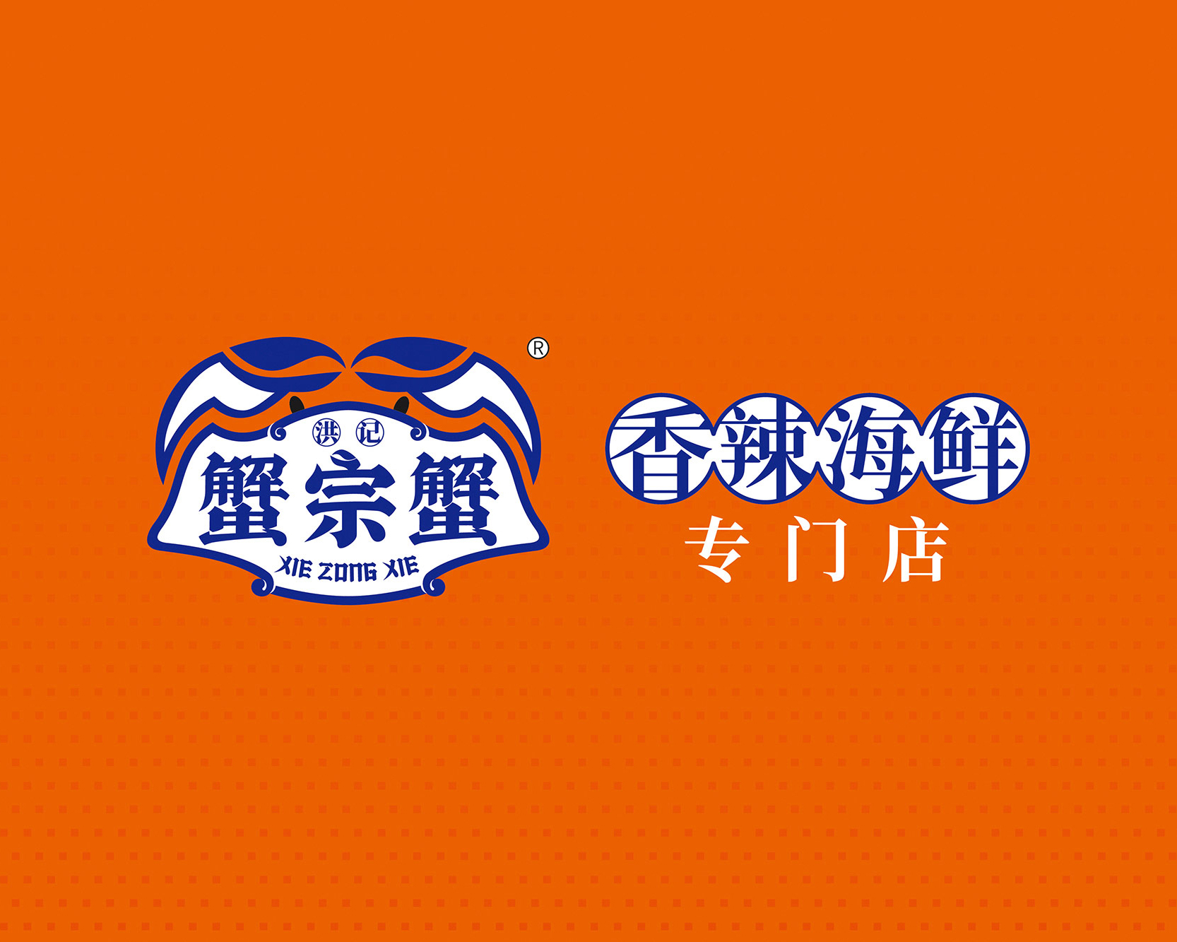 蟹宗蟹香辣海鲜 | 南昌香辣海鲜品牌设计案例