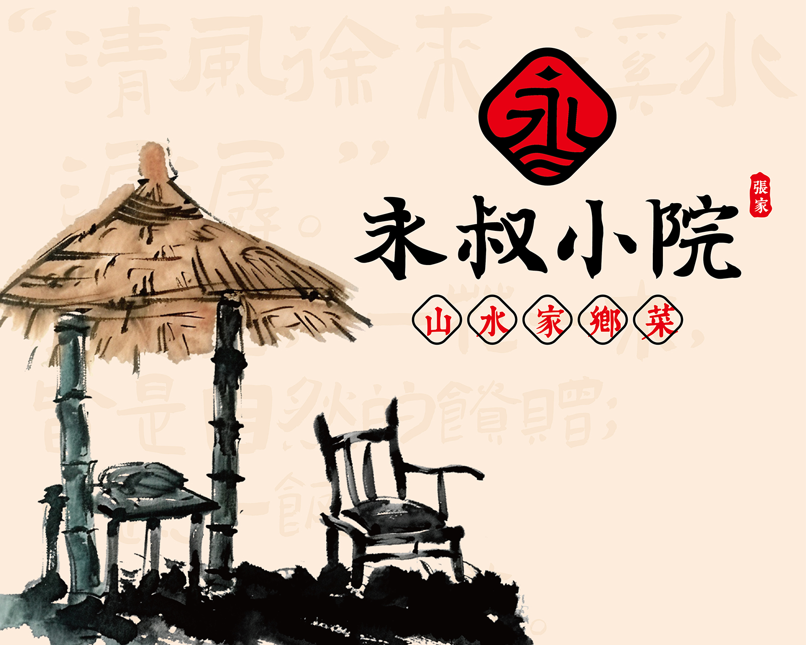 张家永叔小院家乡菜 | 江西小炒品牌全案设计案例