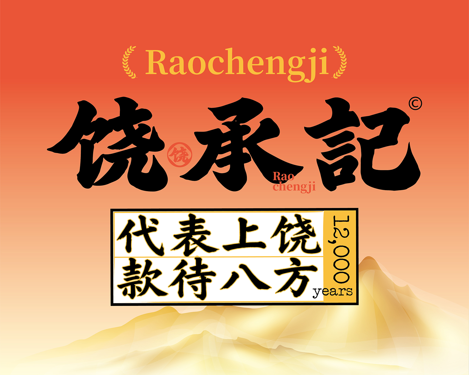 饶承记上饶大排档 | 上饶夜宵烧烤品牌设计案例